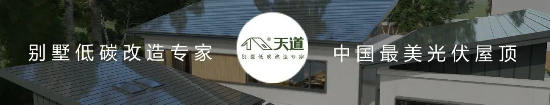 什么叫美學光伏屋頂！天道給你翻譯翻譯。