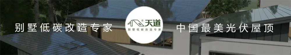 天道光伏屋頂_速看一周光伏熱點新聞