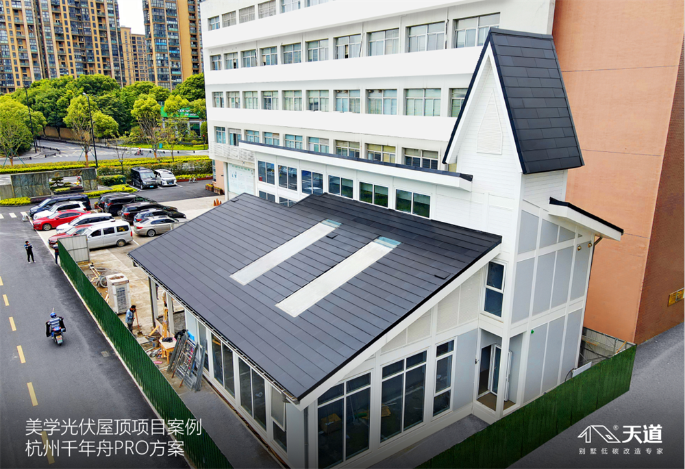 天道美學(xué)光伏屋頂杭州千年舟集團項目案例.jpg.png