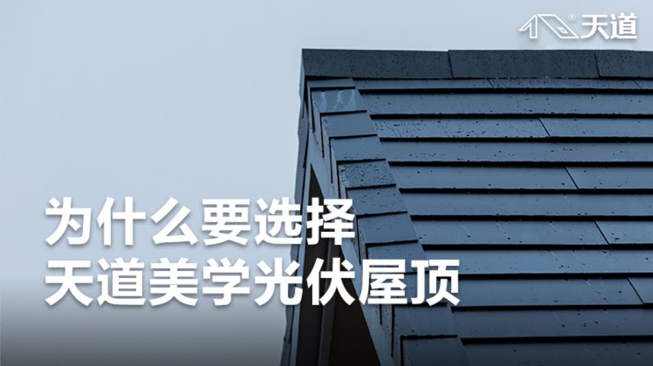 天道光伏屋頂|太陽能電池分類有哪些？